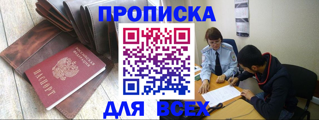 прописка для работы в Новошахтинске